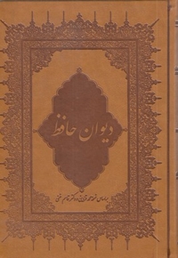 دیوان حافظ (گلاسه-چرم)
